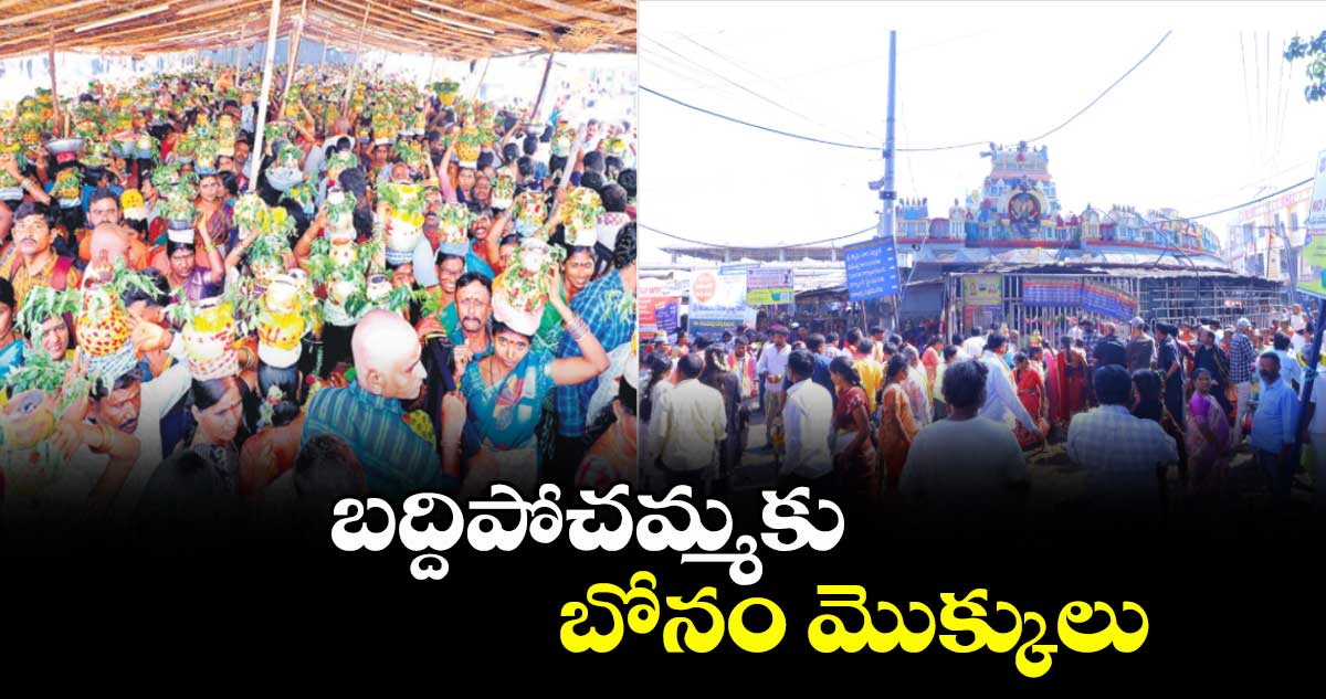 బద్దిపోచమ్మకు బోనం మొక్కులు