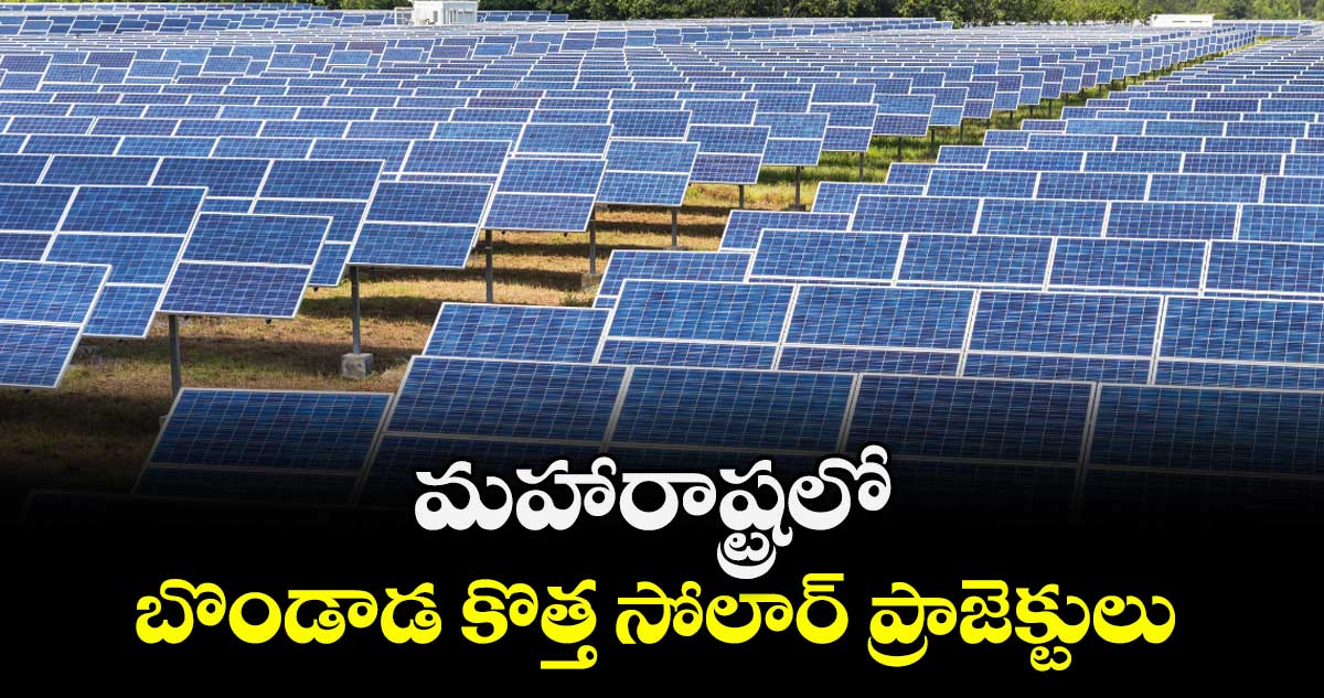 మహారాష్ట్రలో బొండాడ కొత్త  సోలార్ ప్రాజెక్టులు 