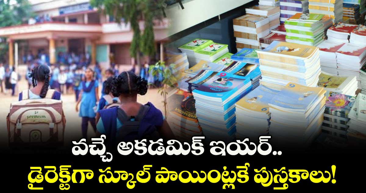 వచ్చే అకడమిక్‌‌‌‌‌‌‌‌‌‌‌‌‌‌‌‌ ఇయర్‌‌‌‌‌‌‌‌.. డైరెక్ట్‌‌‌‌‌‌‌‌‌‌‌‌‌‌‌‌గా స్కూల్ పాయింట్లకే పుస్తకాలు!