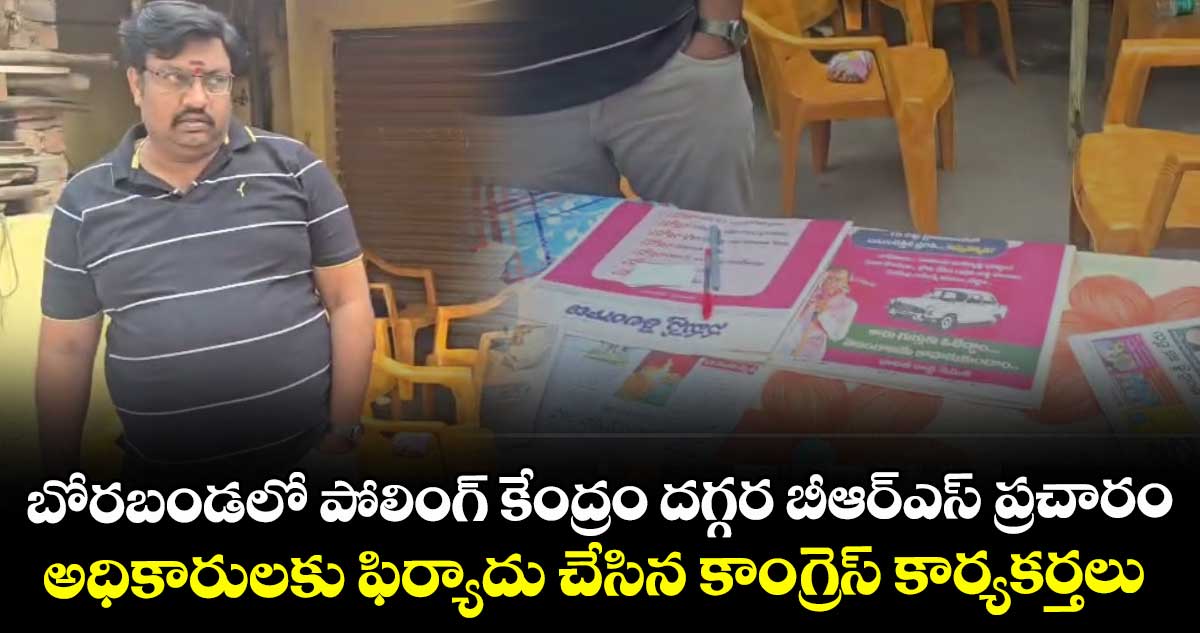 బోరబండలో  పోలింగ్ కేంద్రం దగ్గర బీఆర్ఎస్ ప్రచారం... అధికారులకు ఫిర్యాదు చేసిన కాంగ్రెస్ కార్యకర్తలు