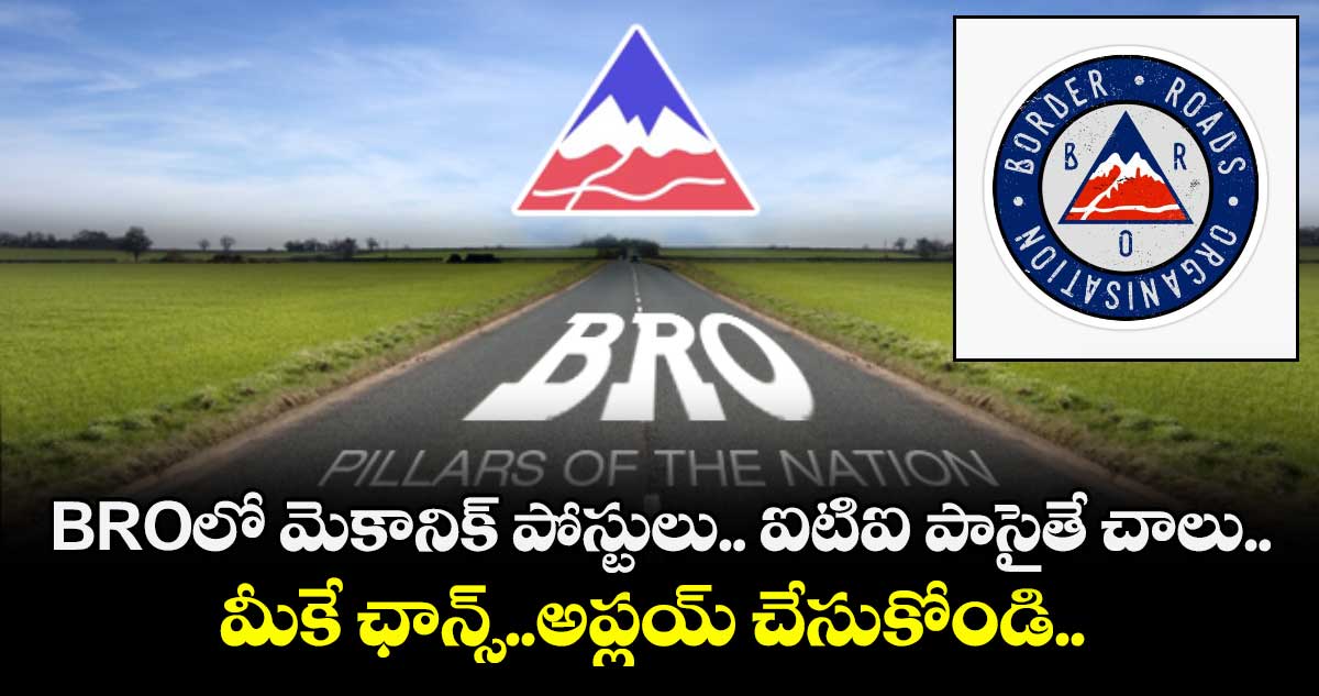 BROలో మెకానిక్ పోస్టులు.. ఐటిఐ పాసైతే చాలు.. మీకే ఛాన్స్..అప్లయ్ చేసుకోండి.. 