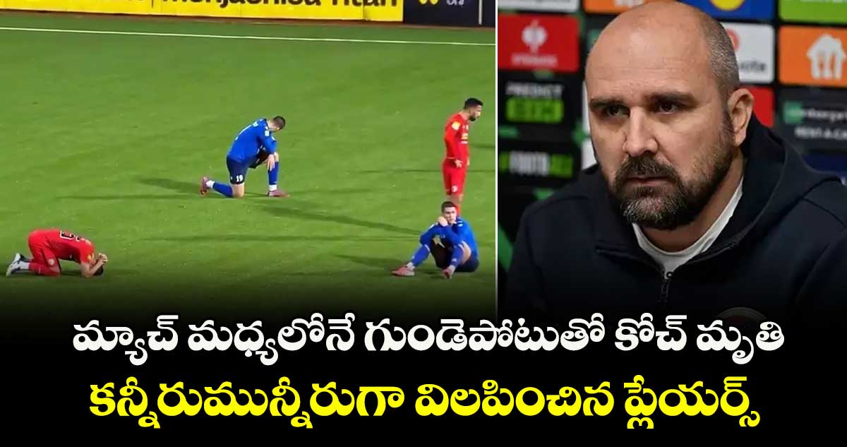 మ్యాచ్ మధ్యలోనే గుండెపోటుతో కోచ్ మృతి.. కన్నీరుమున్నీరుగా విలపించిన ప్లేయర్స్