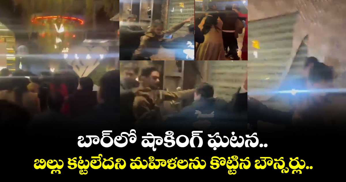 మథుర బార్‌లో షాకింగ్ ఘటన.. బిల్లు కట్టలేదని మహిళలను  నెట్టి.. కొట్టిన  బౌన్సర్లు.. 
