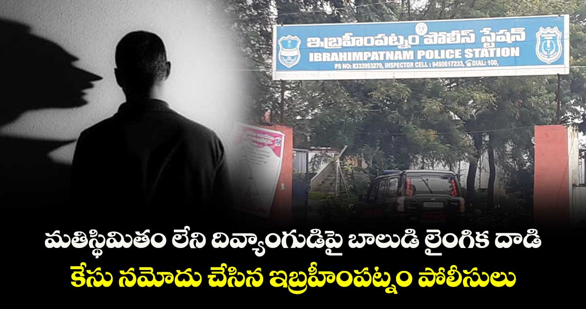 మతిస్థిమితం లేని దివ్యాంగుడిపై బాలుడి లైంగిక దాడి... కేసు నమోదు చేసిన  ఇబ్రహీంపట్నం పోలీసులు