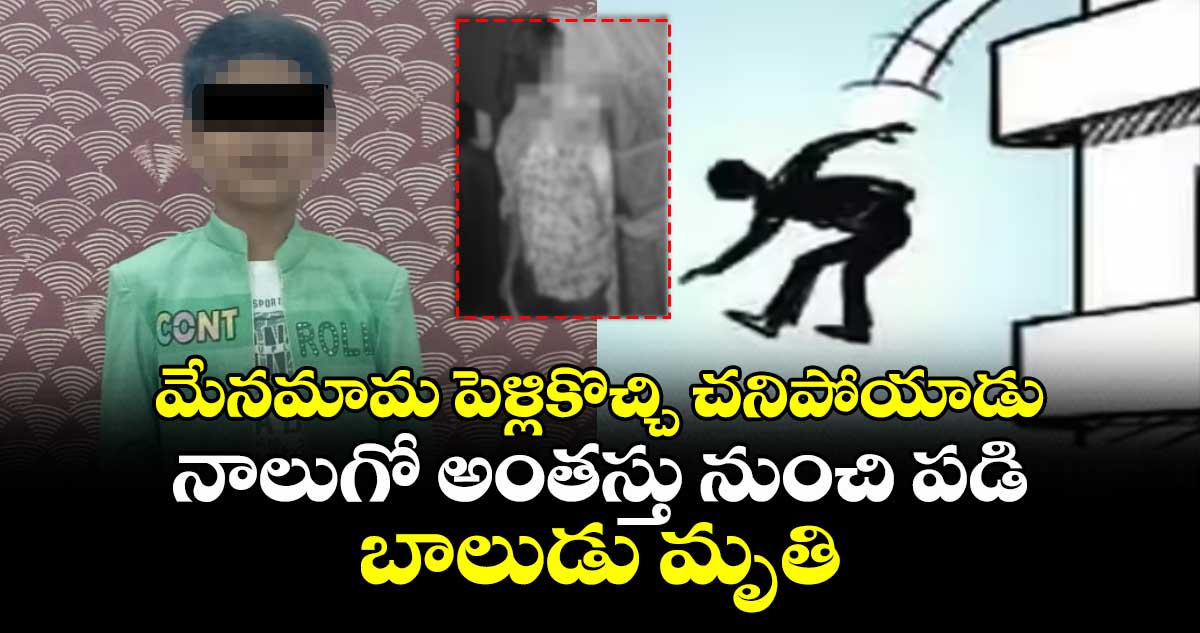 మేనమామ పెళ్లికొచ్చి చనిపోయాడు: నాలుగో అంతస్తు నుంచి పడి బాలుడు మృతి