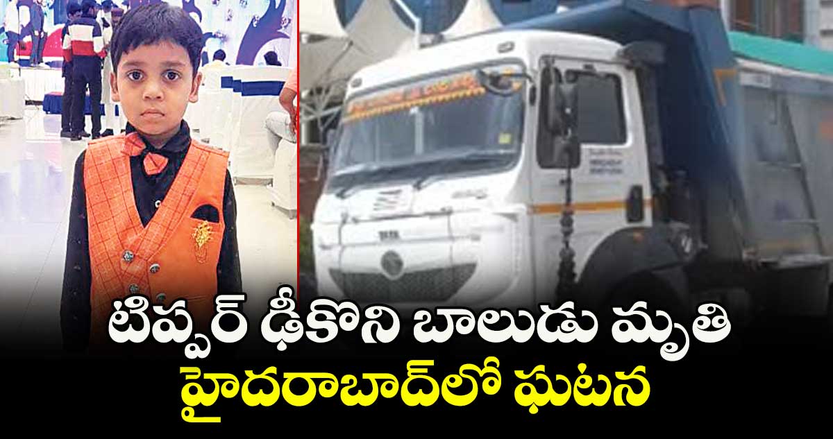 టిప్పర్ ఢీకొని బాలుడు మృతి..హైదరాబాద్‌‌లో ఘటన 