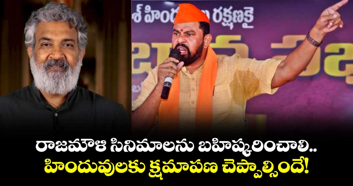  Raja Singh : రాజమౌళి సినిమాలను బహిష్కరించాలి.. హిందువులకు క్షమాపణ చెప్పాల్సిందే!