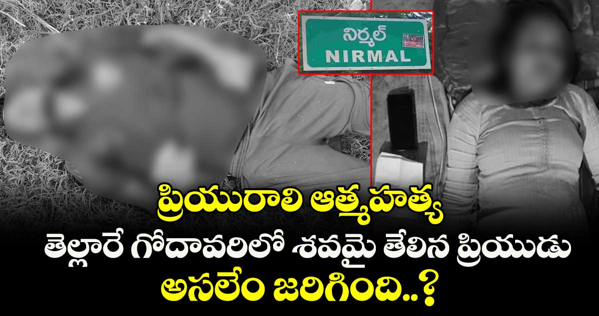 ప్రియురాలి ఆత్మహత్య.. తెల్లారే గోదావరిలో శవమై తేలిన ప్రియుడు.. అసలేం జరిగింది..?