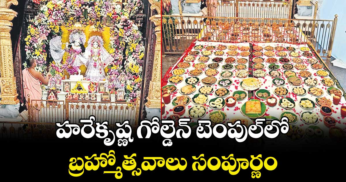 హరేకృష్ణ గోల్డెన్ టెంపుల్లో బ్రహ్మోత్సవాలు సంపూర్ణం
