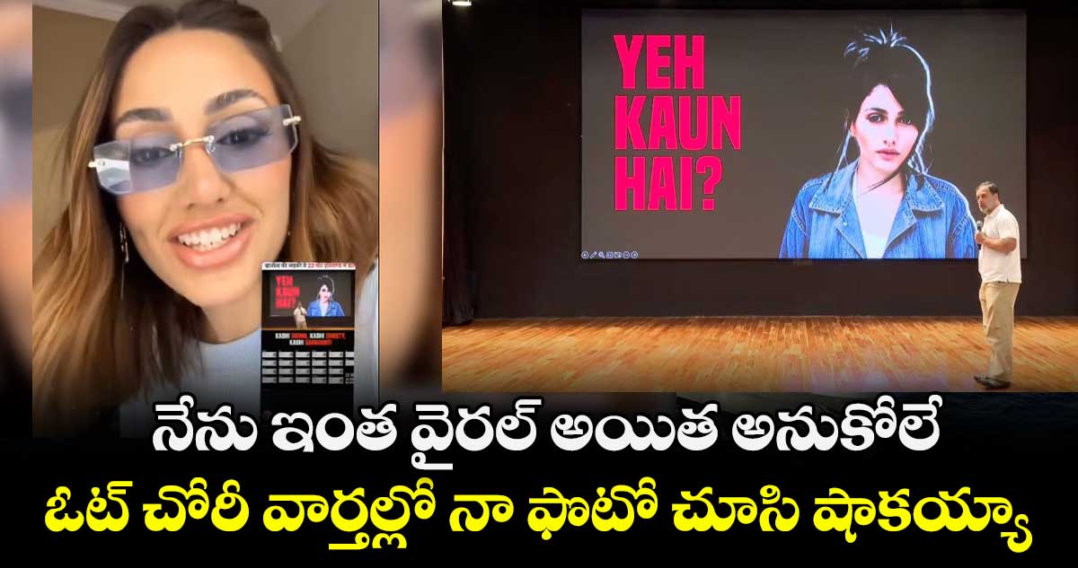 నేను ఇంత వైరల్‌‌ అయిత అనుకోలే... ఓట్‌‌ చోరీ వార్తల్లో నా ఫొటో చూసి షాకయ్యా: బ్రెజిల్‌‌ మహిళ