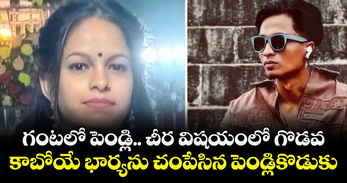 గంటలో పెండ్లి.. చీర విషయంలో గొడవ..కాబోయే భార్యను చంపేసిన పెండ్లికొడుకు