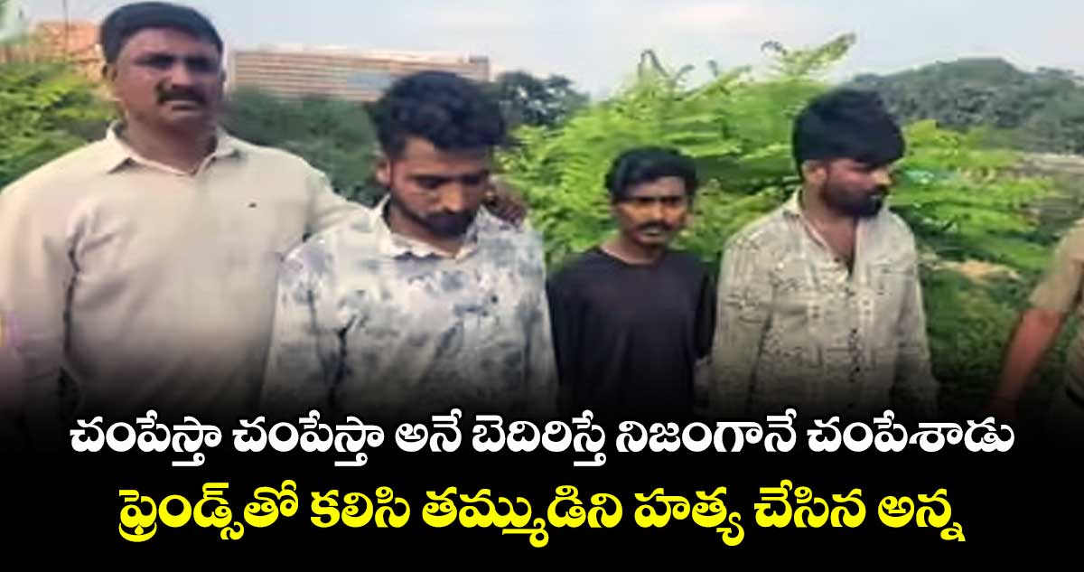చంపేస్తా చంపేస్తా అనే బెదిరిస్తే నిజంగానే చంపేశాడు: ఫ్రెండ్స్‎తో కలిసి తమ్ముడిని హత్య చేసిన అన్న