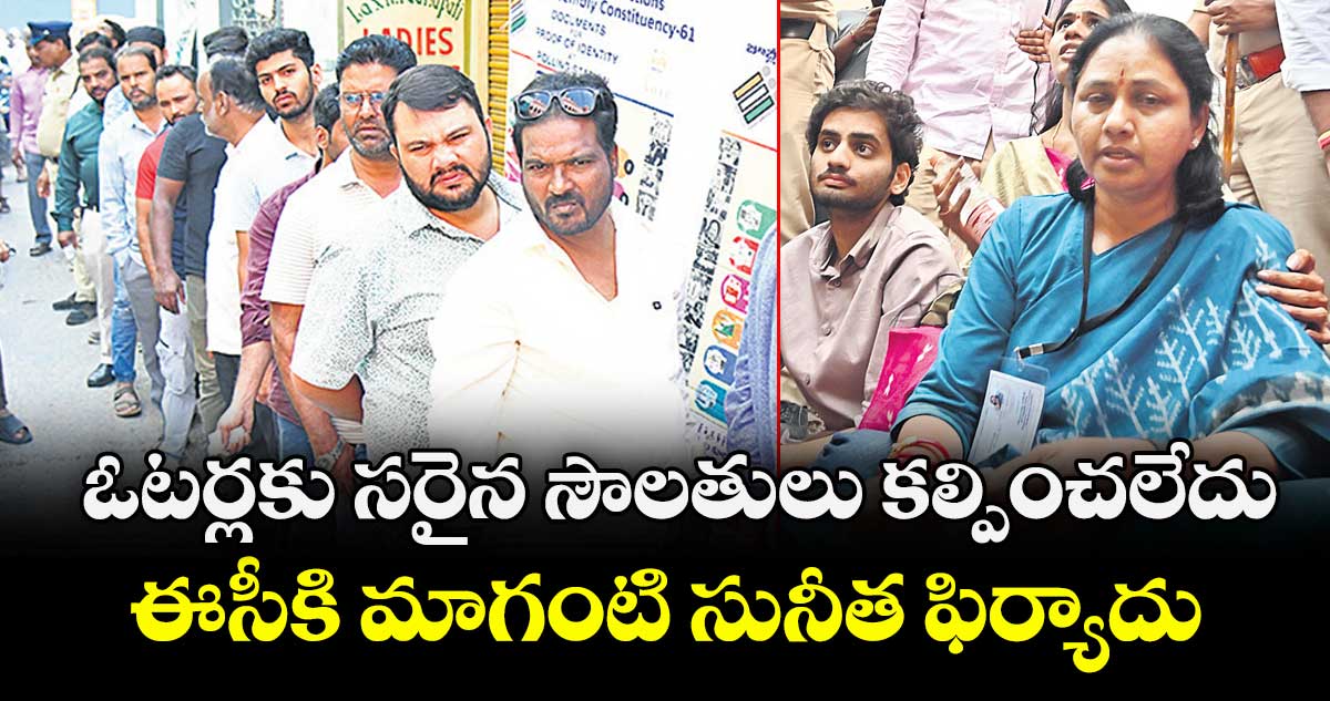 ఓటర్లకు సరైన సౌలతులు కల్పించలేదు..ఈసీకి మాగంటి సునీత ఫిర్యాదు
