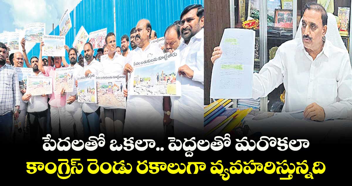 పేదలతో ఒకలా..పెద్దలతో మరొకలా..కాంగ్రెస్ రెండు రకాలుగా వ్యవహరిస్తున్నది: బీఆర్ఎస్ 