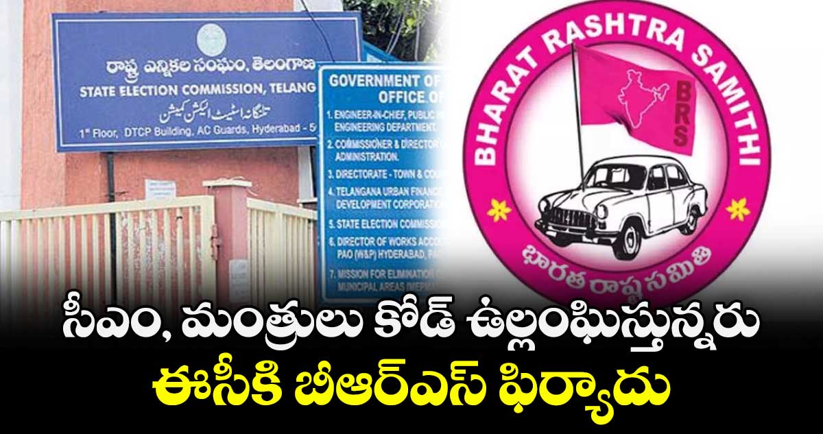 సీఎం, మంత్రులు కోడ్ ఉల్లంఘిస్తున్నరు.. ఈసీకి బీఆర్ఎస్ ఫిర్యాదు
