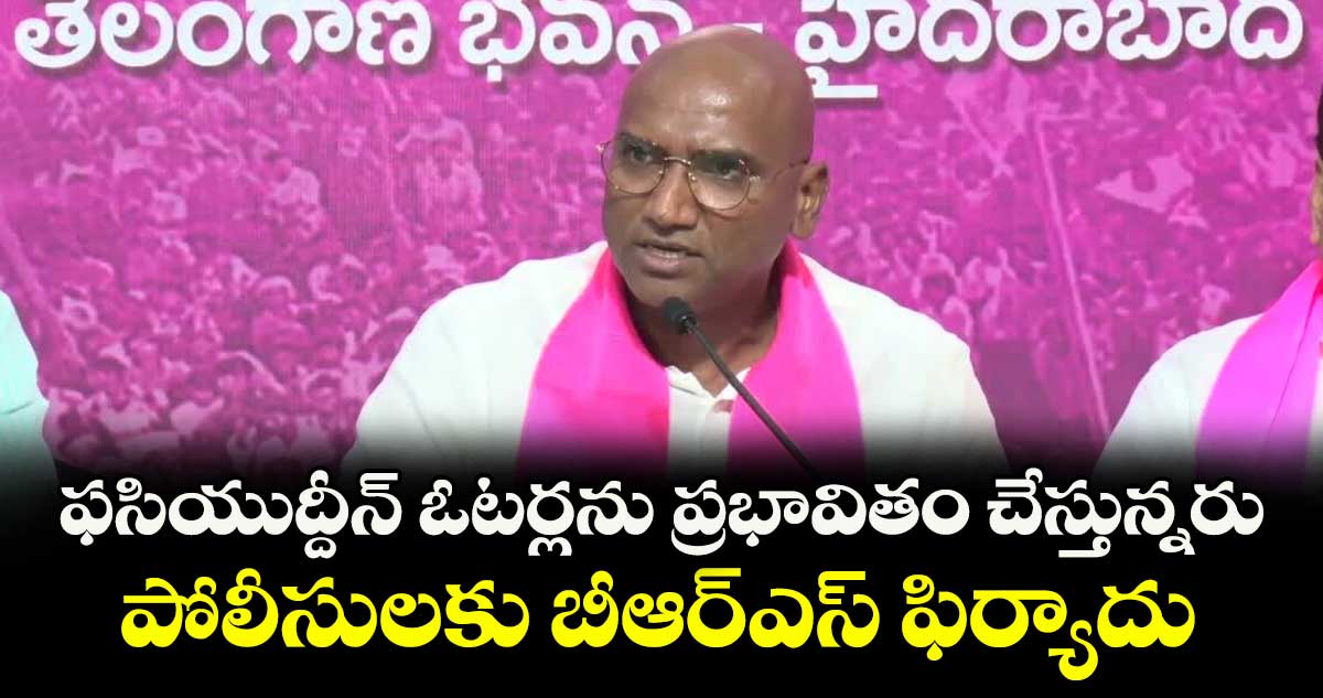 ఫసియుద్దీన్ ఓటర్లను ప్రభావితం చేస్తున్నరు.. పోలీసులకు బీఆర్ఎస్ ఫిర్యాదు