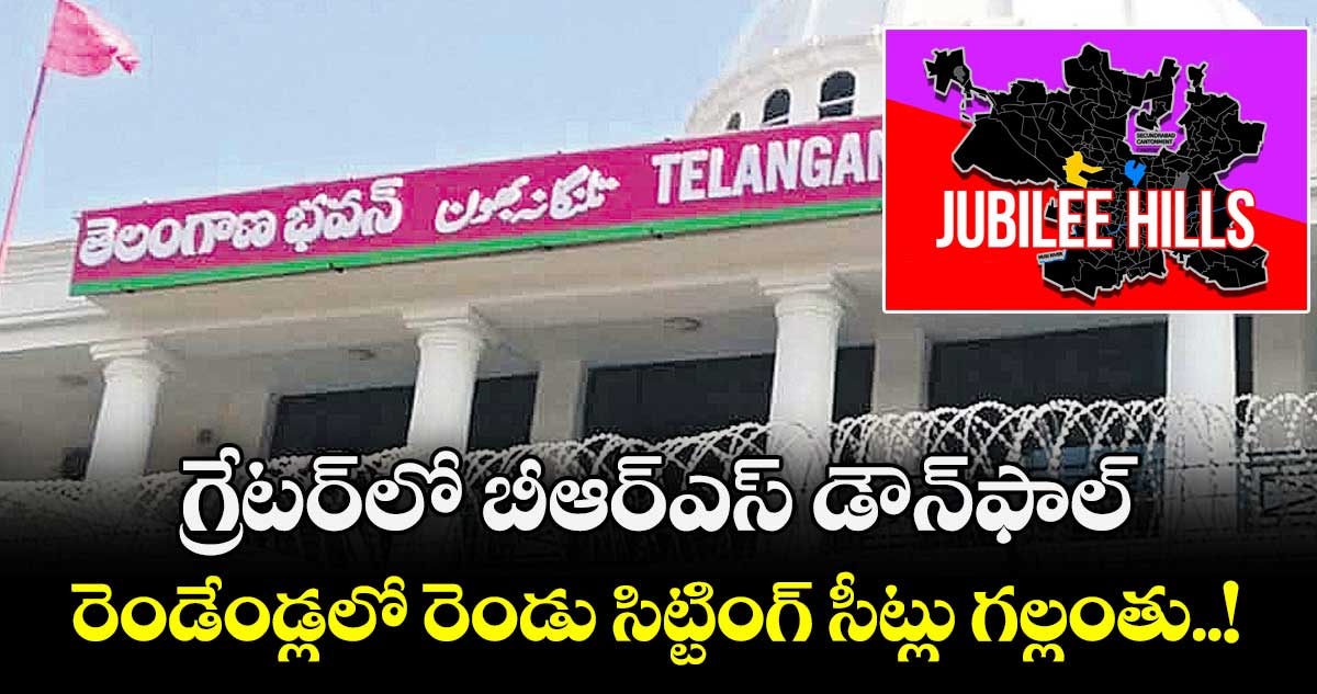 గ్రేటర్‌‌‌‌‌‌‌‌‌‌‌‌‌‌‌‌లో బీఆర్ఎస్ డౌన్‌‌‌‌‌‌‌‌ఫాల్‌.. ‌‌‌‌‌‌‌రెండేండ్లలో రెండు సిట్టింగ్ సీట్లు గల్లంతు..!