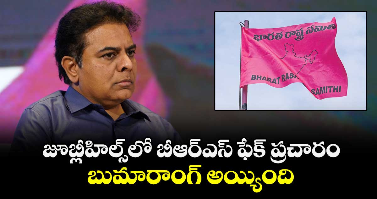 జూబ్లీహిల్స్‎లో బీఆర్ఎస్ ఫేక్ ప్రచారం బుమారాంగ్ అయ్యింది