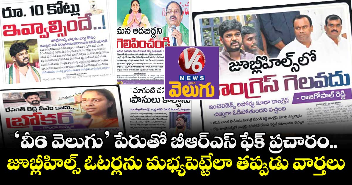 ‘వీ6 వెలుగు’ పేరుతో బీఆర్⁬ఎస్ ఫేక్ ప్రచారం.. జూబ్లీహిల్స్‌ ఓటర్లను మభ్యపెట్టేలా తప్పుడు వార్తలు