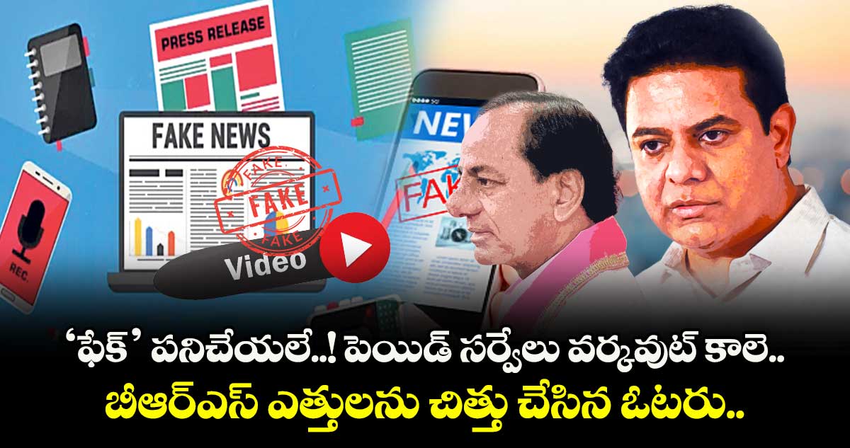 ‘ఫేక్’ పనిచేయలే..! పెయిడ్ సర్వేలు వర్కవుట్ కాలె.. బీఆర్ఎస్ ఎత్తులను చిత్తు చేసిన ఓటరు.. 