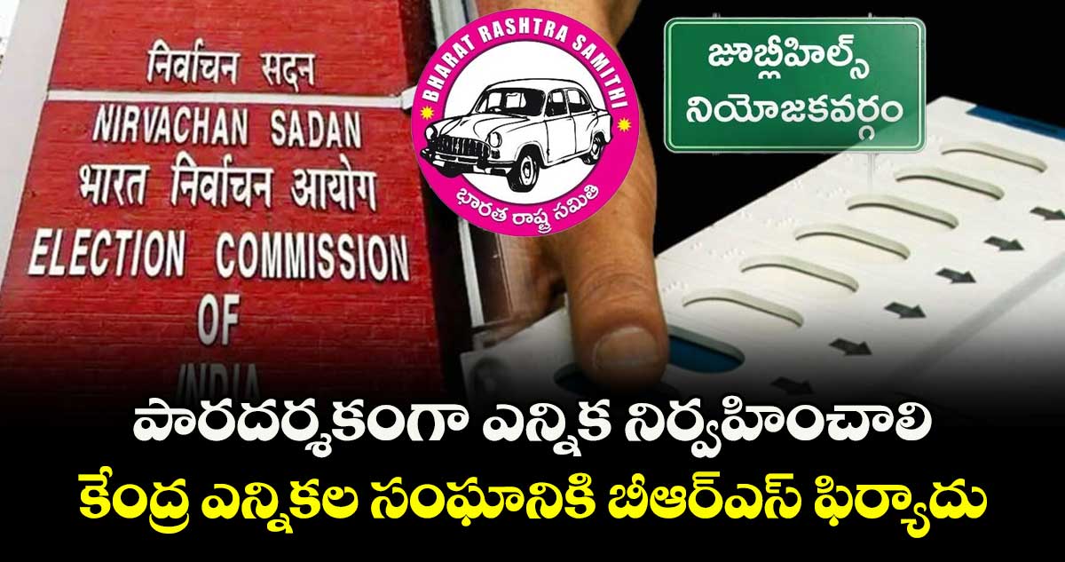 పారదర్శకంగా  ఎన్నిక నిర్వహించాలి.. కేంద్ర ఎన్నికల సంఘానికి బీఆర్ఎస్ ఫిర్యాదు