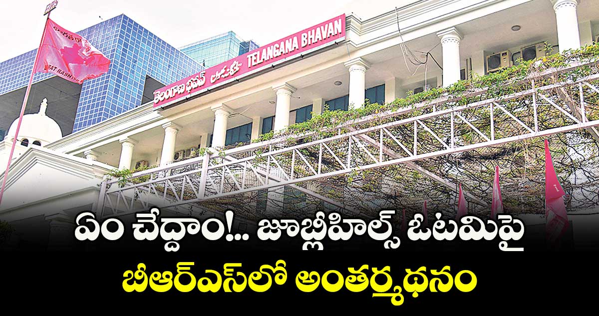 ఏం చేద్దాం!.. జూబ్లీహిల్స్ ఓటమిపై.. బీఆర్ఎస్‌‌లో అంతర్మథనం