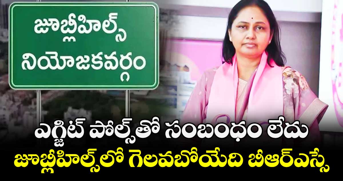 ఎగ్జిట్ పోల్స్‎తో సంబంధం లేదు.. జూబ్లీహిల్స్‎లో గెలవబోయేది బీఆర్ఎస్సే: మాగంటి సునీత