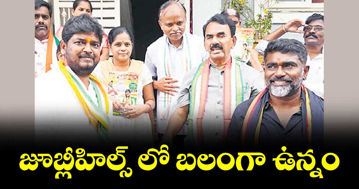 జూబ్లీహిల్స్‌‌‌‌‌‌‌‌‌‌‌‌‌‌‌‌ లో బలంగా ఉన్నం  : మంత్రి జూపల్లి 
