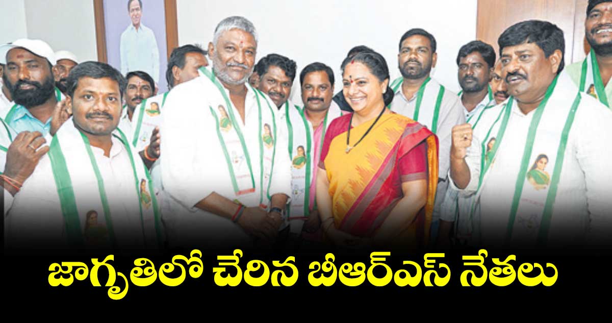 జాగృతిలో చేరిన బీఆర్ఎస్ నేతలు