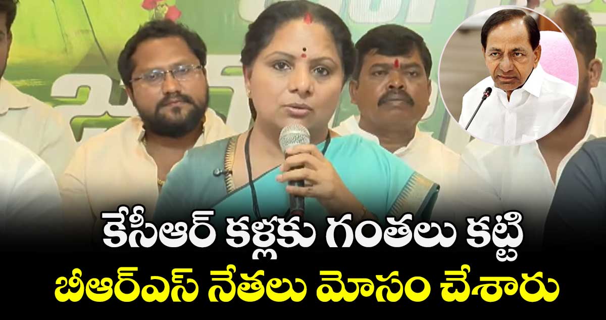కేసీఆర్ కళ్లకు గంతలు కట్టి..  బీఆర్ఎస్ నేతలు మోసం చేశారు: ఎమ్మెల్సీ కవిత  
