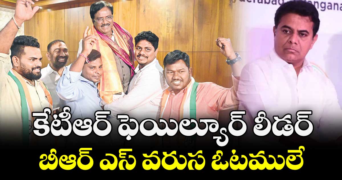 కేటీఆర్  ఫెయిల్యూర్ లీడర్..బీఆర్ ఎస్ వరుస ఓటములే: మంత్రి వివేక్ వెంకట స్వామి 