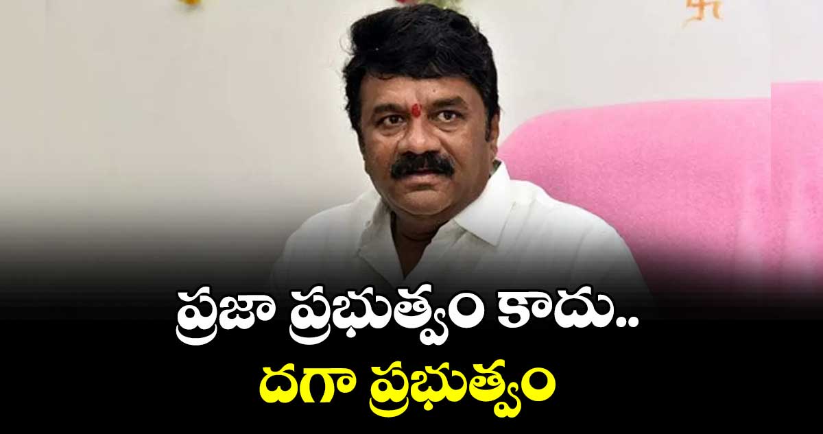 ప్రజా ప్రభుత్వం కాదు.. దగా ప్రభుత్వం : ఎమ్మెల్యే శ్రీనివాస్ యాదవ్ 
