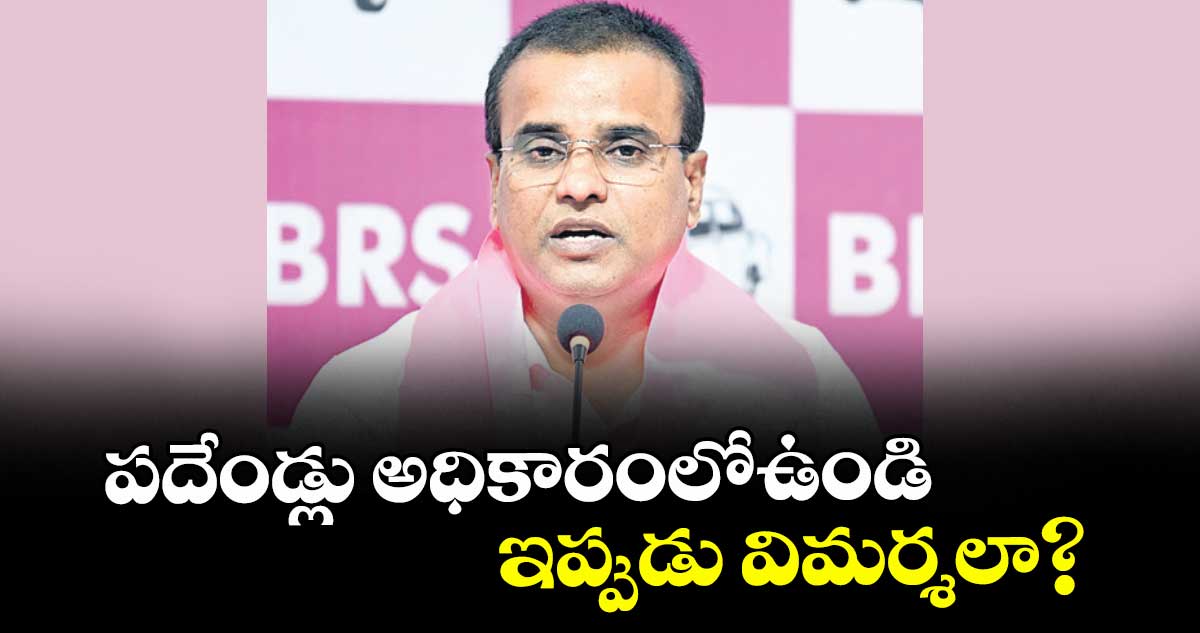 పదేండ్లు అధికారంలోఉండి ఇప్పుడు విమర్శలా : ఎమ్మెల్యే వివేకానంద్ 