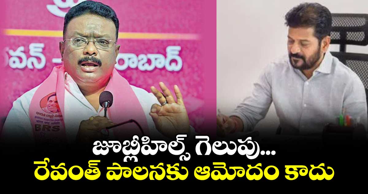 జూబ్లీహిల్స్ గెలుపు...రేవంత్ పాలనకు ఆమోదం కాదు : బీఆర్ఎస్ ఎమ్మెల్సీ దాసోజు