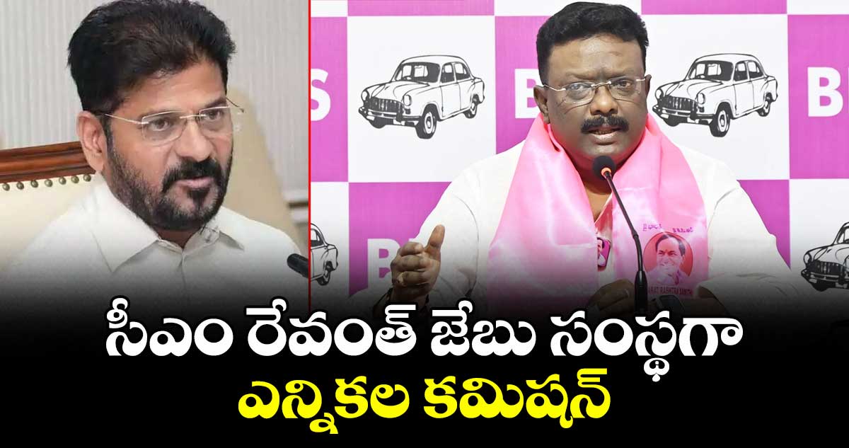 సీఎం రేవంత్ జేబు సంస్థగా ఎన్నికల కమిషన్ :  ఎమ్మెల్సీ దాసోజు శ్రవణ్