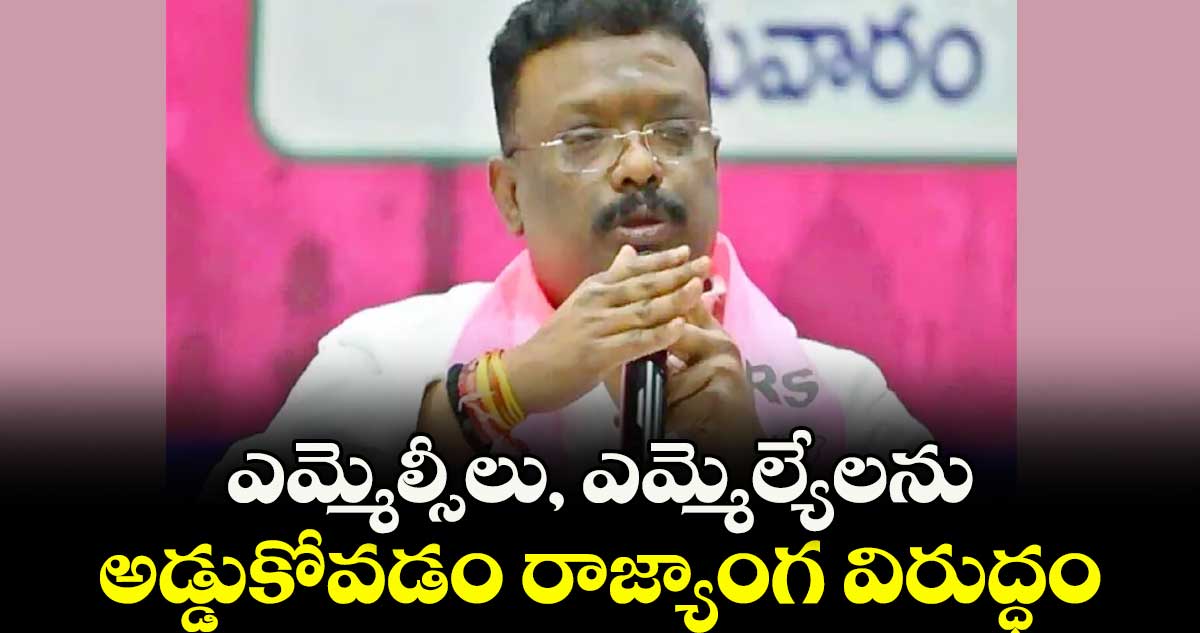 ఎమ్మెల్సీలు, ఎమ్మెల్యేలను  అడ్డుకోవడం రాజ్యాంగ విరుద్ధం : ఎమ్మెల్సీ దాసోజు కామెంట్