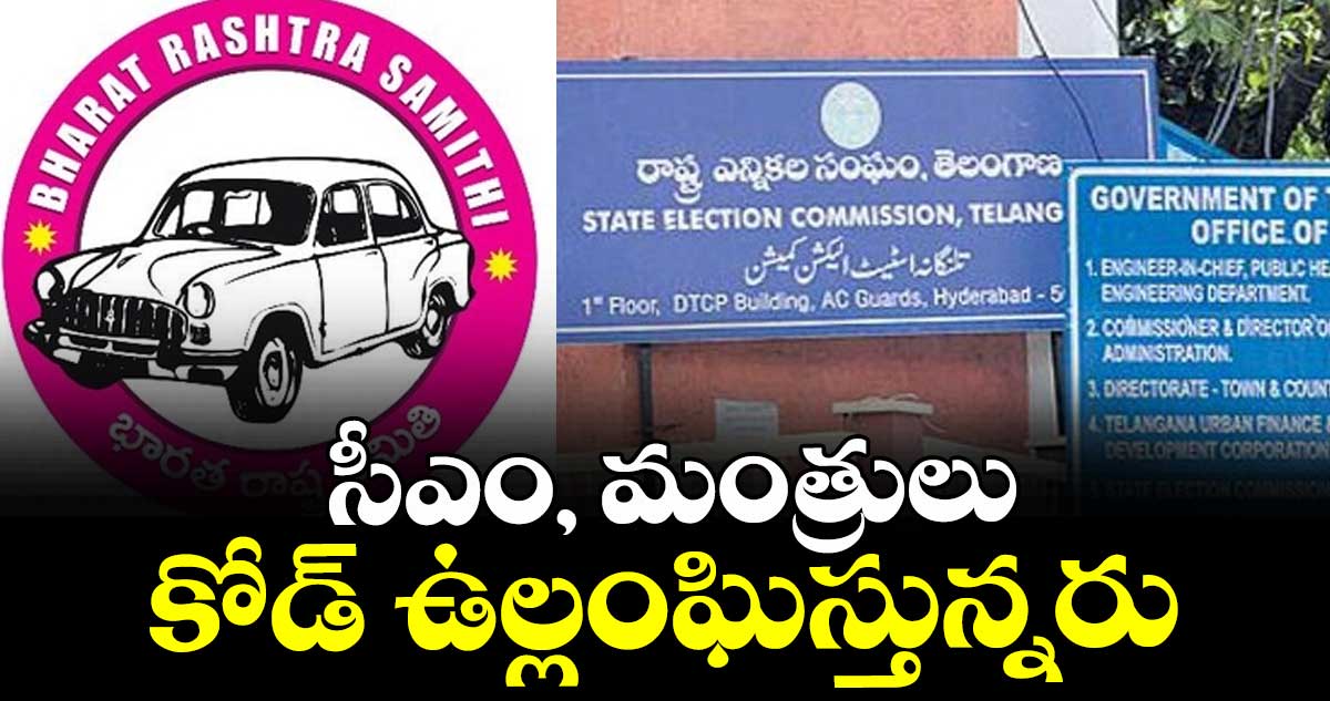 సీఎం, మంత్రులు  కోడ్ ఉల్లంఘిస్తున్నరు :  బీఆర్ఎస్ ఎంపీలు