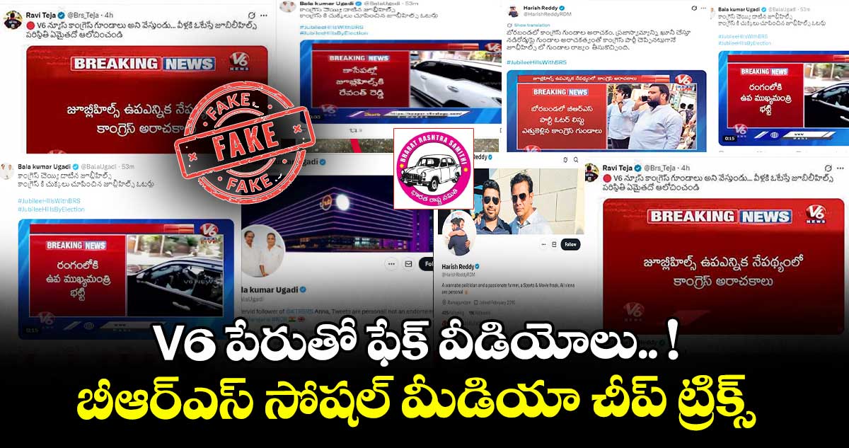 V6 పేరుతో ఫేక్ వీడియోలు.. ! బీఆర్ఎస్ సోషల్ మీడియా చీప్ ట్రిక్స్