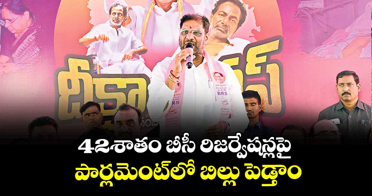 42శాతం బీసీ రిజర్వేషన్లపై పార్లమెంట్లో బిల్లు పెడ్తాం : వద్దిరాజు రవిచంద్ర