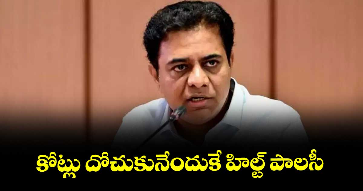 కోట్లు దోచుకునేందుకే హిల్ట్ పాలసీ : కేటీఆర్