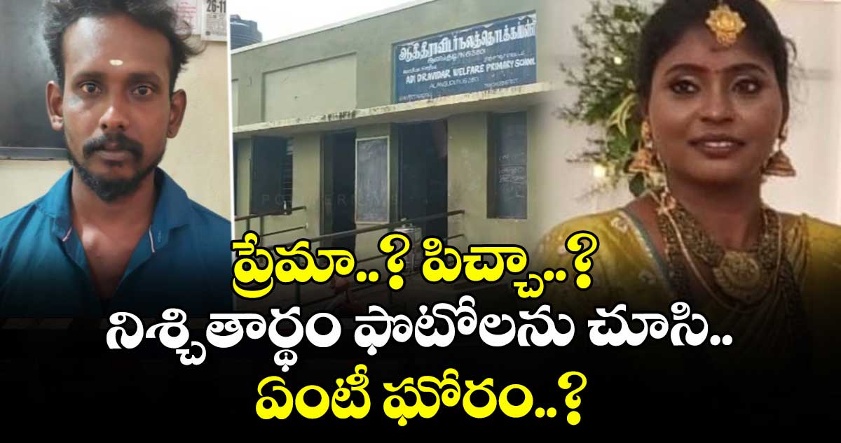 ప్రేమా.. పిచ్చా.. పిచ్చి ప్రేమనా..? ప్రేమ పిచ్చా..? ఏంటీ ఘోరం..?