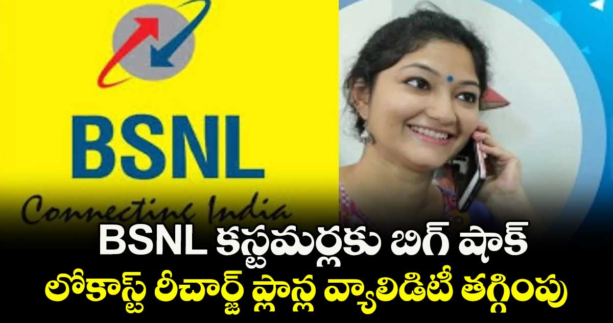 BSNL కస్టమర్లకు బిగ్ షాక్‌..లోకాస్ట్‌ రీచార్జ్‌ ప్లాన్ల వ్యాలిడిటీ తగ్గింపు