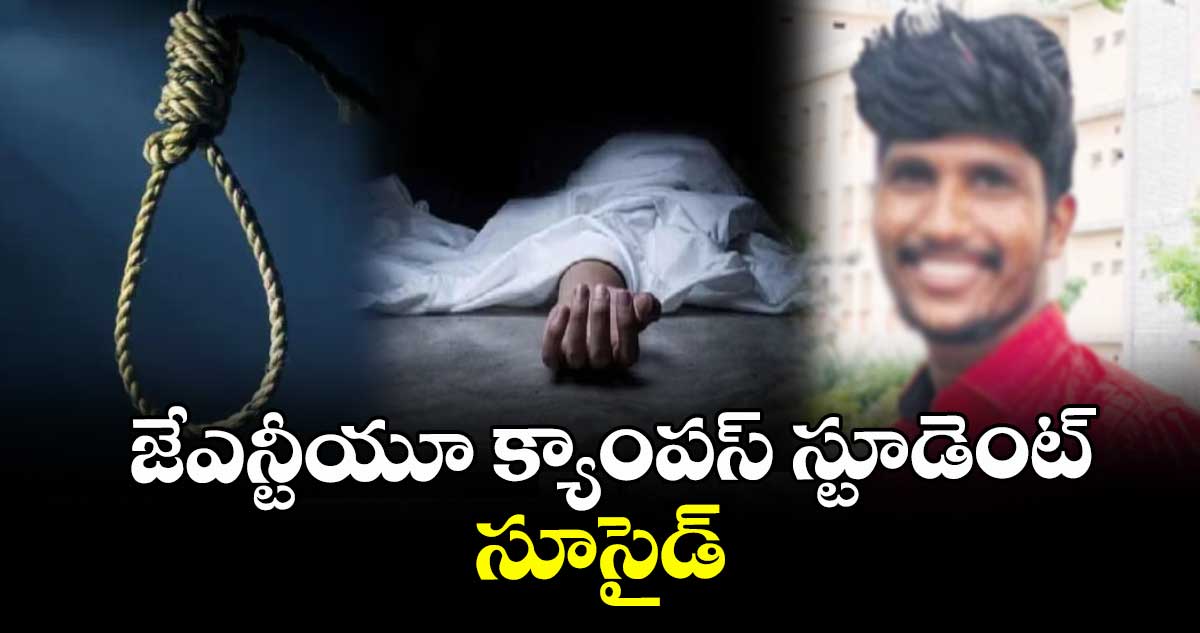 జేఎన్టీయూ క్యాంపస్ స్టూడెంట్ సూసైడ్