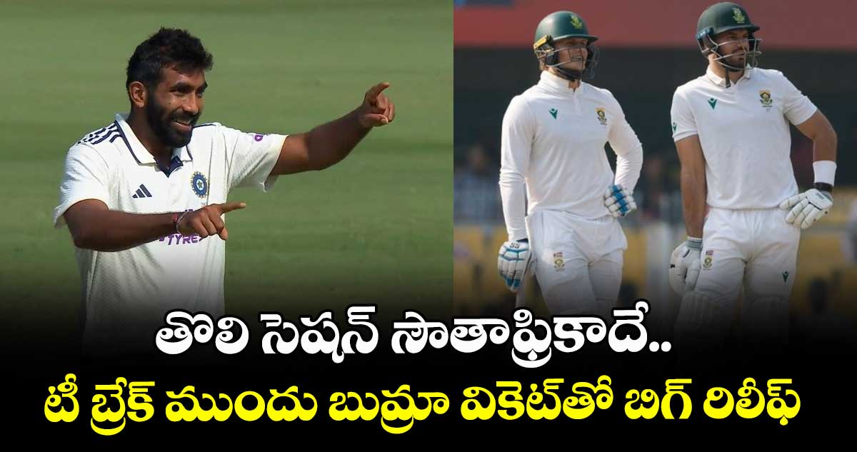 IND vs SA: తొలి సెషన్ సౌతాఫ్రికాదే.. టీ బ్రేక్ ముందు బుమ్రా వికెట్‌తో బిగ్ రిలీఫ్