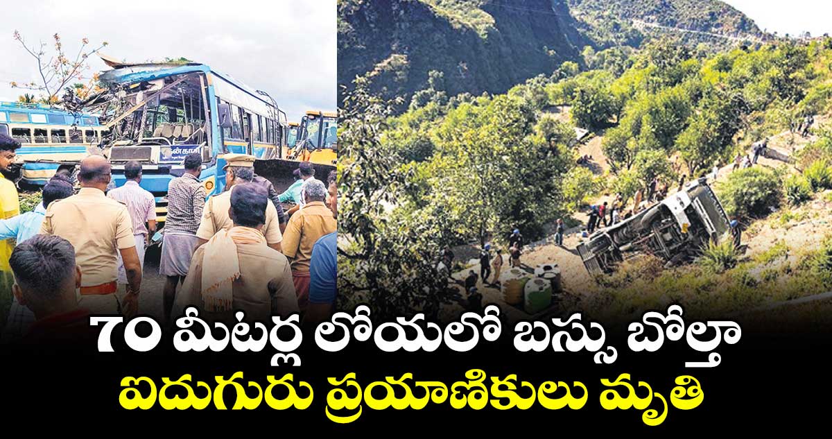 70 మీటర్ల లోయలో బస్సు బోల్తా.. ఐదుగురు ప్రయాణికులు మృతి
