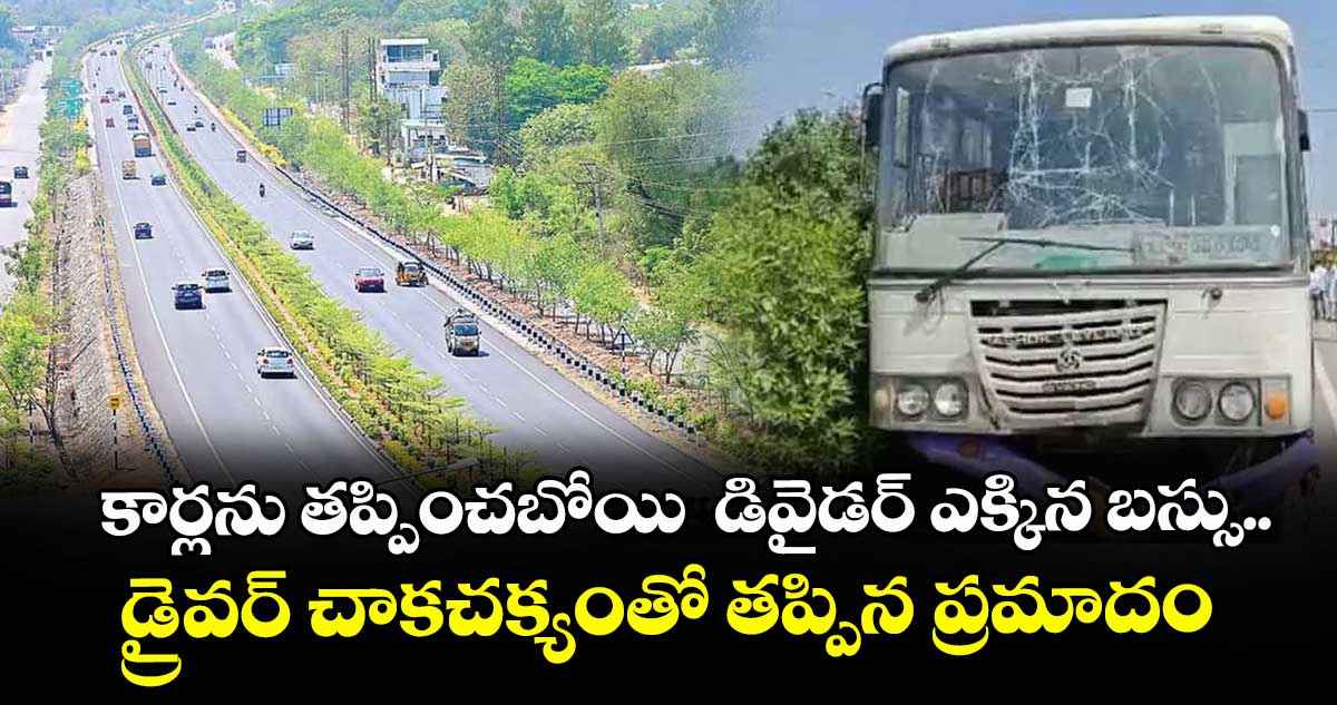 కార్లను తప్పించబోయి  డివైడర్ ఎక్కిన బస్సు.. డ్రైవర్ చాకచక్యంతో తప్పిన ప్రమాదం