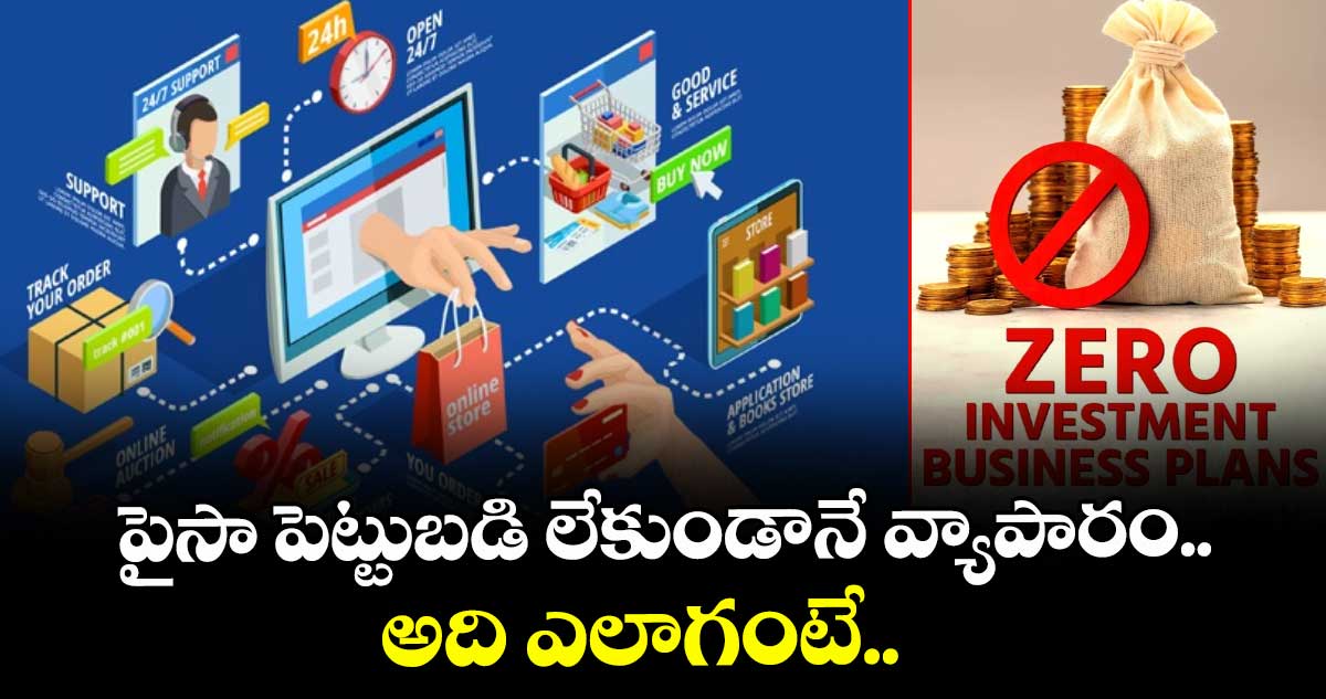 పైసా పెట్టుబడి లేకుండానే వ్యాపారం.. అది ఎలాగంటే.. 