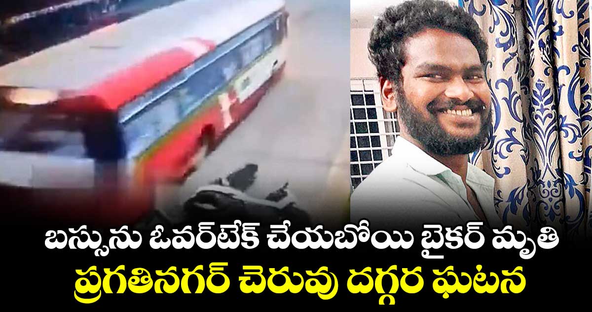 బస్సును ఓవర్ టేక్ చేయబోయి బైకర్ మృతి.. ప్రగతినగర్ చెరువు దగ్గర ఘటన