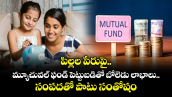 పిల్లల పేరుపై మ్యూచువల్ ఫండ్ పెట్టుబడితో బోలెడు లాభాలు.. సంపదతో పాటు సంతోషం