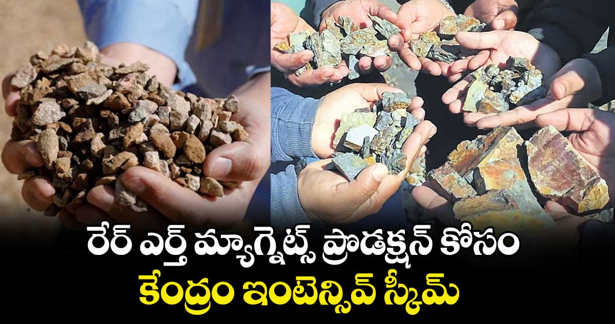 రేర్ ఎర్త్ మ్యాగ్నెట్స్ ప్రొడక్షన్‌‌ కోసం..కేంద్రం ఇంటెన్సివ్‌‌ స్కీమ్